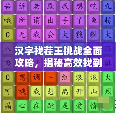 汉字找茬王挑战全面攻略，揭秘高效找到所有手机的通关秘籍与技巧