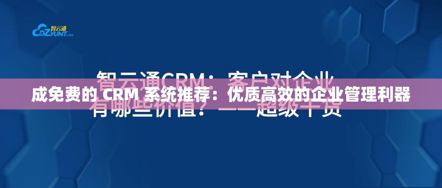 成免费的 CRM 系统推荐：优质高效的企业管理利器