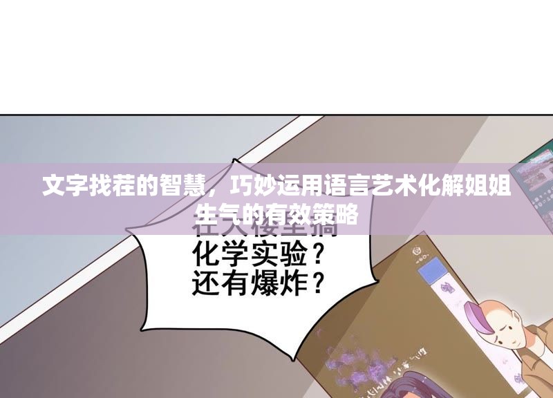 文字找茬的智慧，巧妙运用语言艺术化解姐姐生气的有效策略