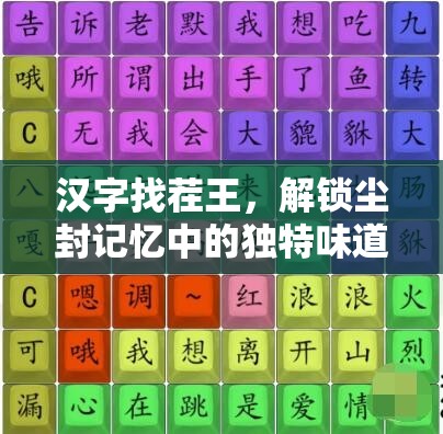 汉字找茬王，解锁尘封记忆中的独特味道，揭秘挑战通关必备秘籍