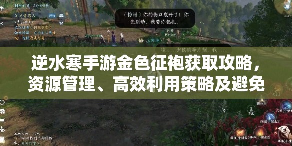 逆水寒手游金色征袍获取攻略，资源管理、高效利用策略及避免浪费技巧