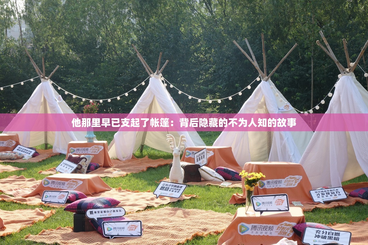 他那里早已支起了帐篷：背后隐藏的不为人知的故事