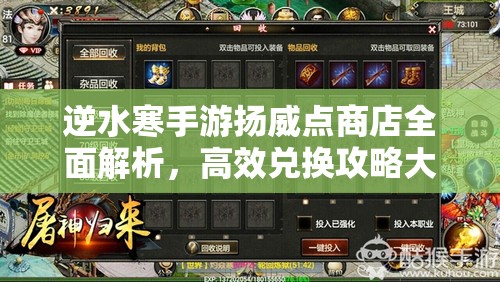 逆水寒手游扬威点商店全面解析，高效兑换攻略大揭秘