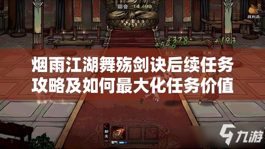 烟雨江湖舞殇剑诀后续任务攻略及如何最大化任务价值