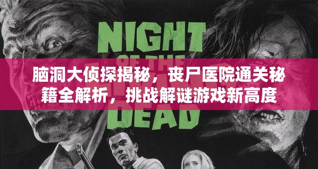 脑洞大侦探揭秘，丧尸医院通关秘籍全解析，挑战解谜游戏新高度
