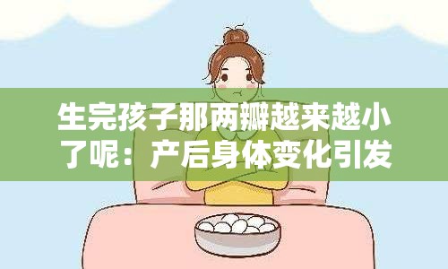 生完孩子那两瓣越来越小了呢：产后身体变化引发的思考