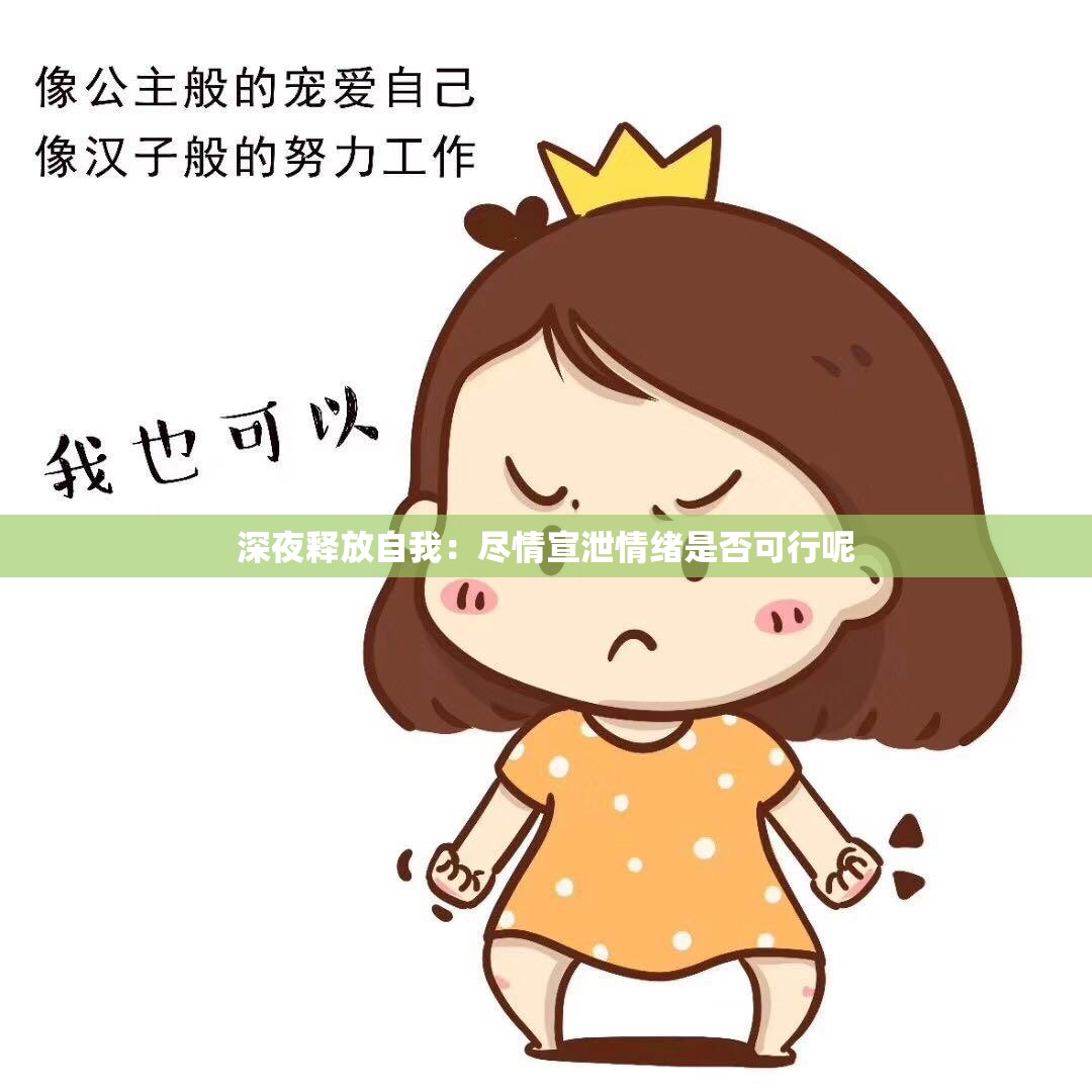 深夜释放自我：尽情宣泄情绪是否可行呢