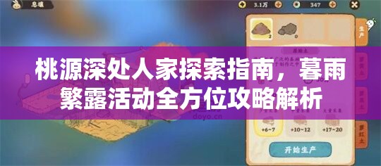 桃源深处人家探索指南，暮雨繁露活动全方位攻略解析