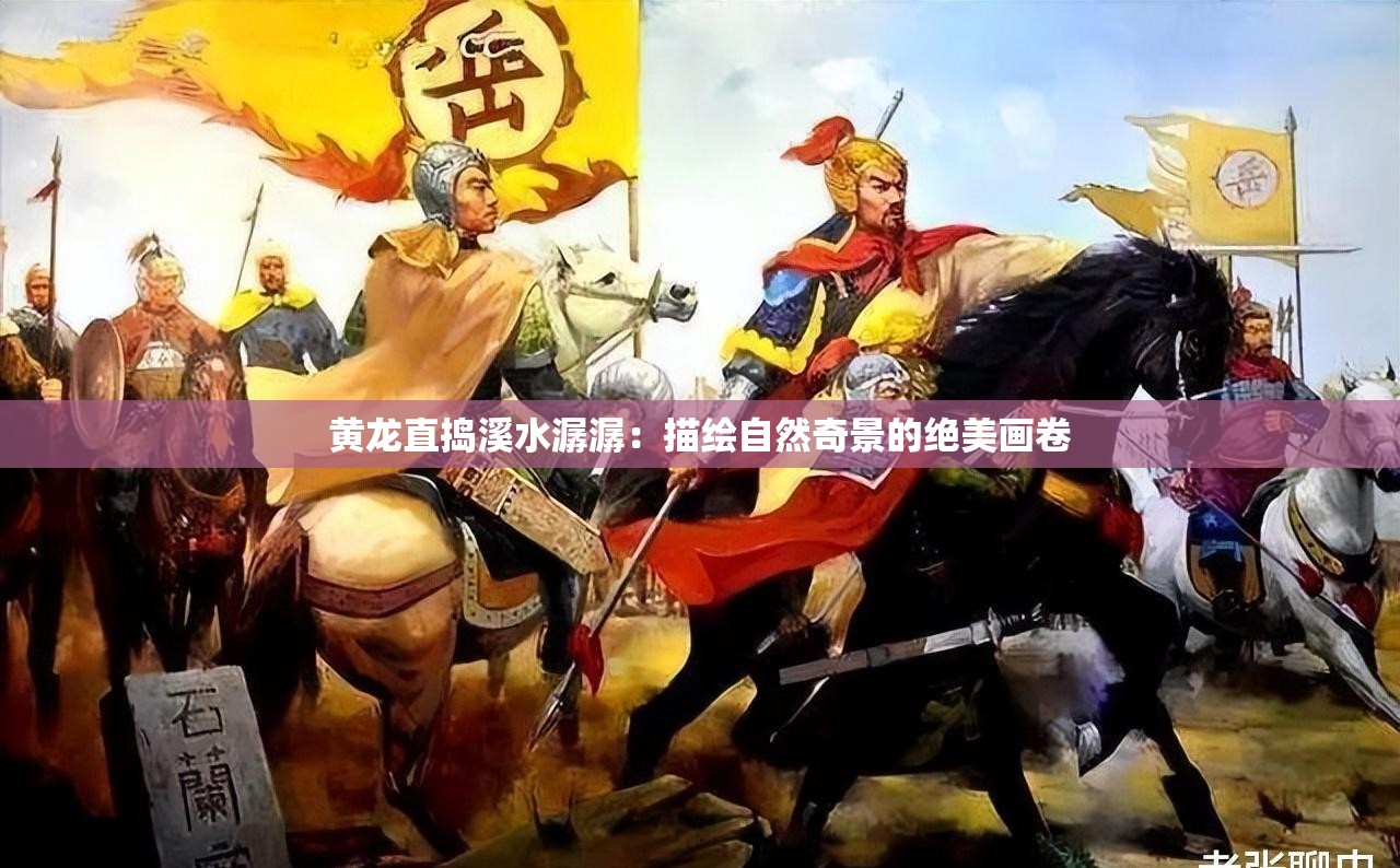 黄龙直捣溪水潺潺：描绘自然奇景的绝美画卷