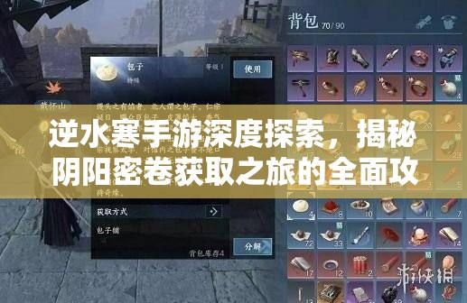 逆水寒手游深度探索，揭秘阴阳密卷获取之旅的全面攻略