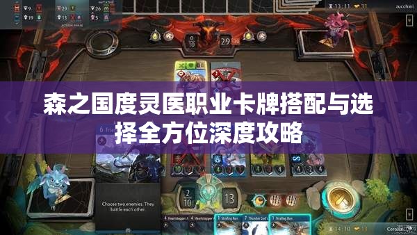 森之国度灵医职业卡牌搭配与选择全方位深度攻略