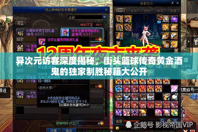 异次元访客深度揭秘，街头篮球传奇黄金酒鬼的独家制胜秘籍大公开