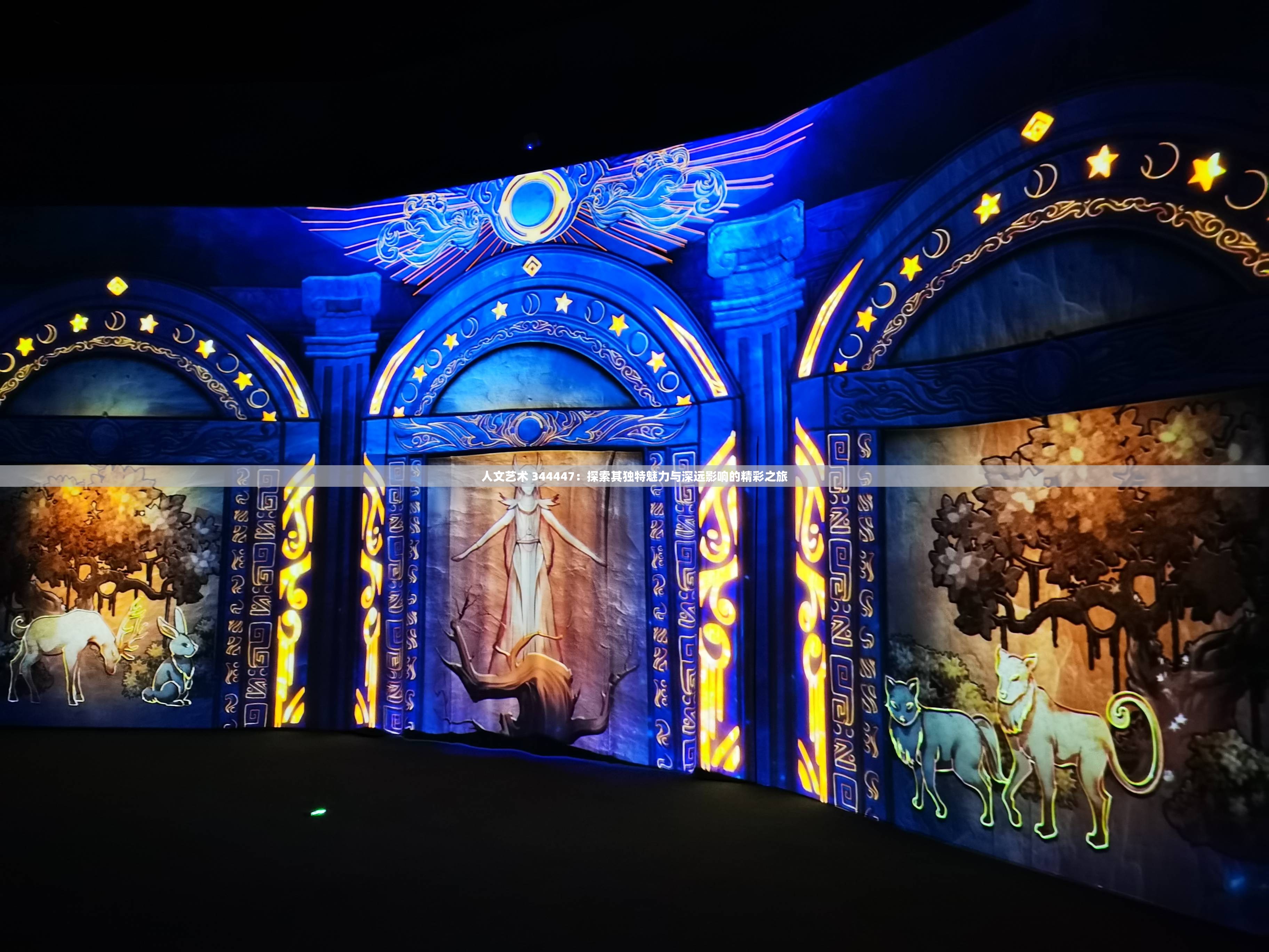 人文艺术 344447：探索其独特魅力与深远影响的精彩之旅