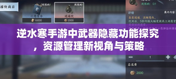 逆水寒手游中武器隐藏功能探究，资源管理新视角与策略