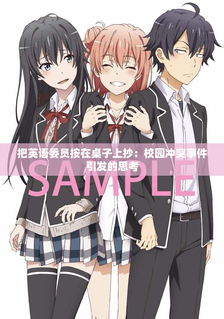 把英语委员按在桌子上抄：校园冲突事件引发的思考