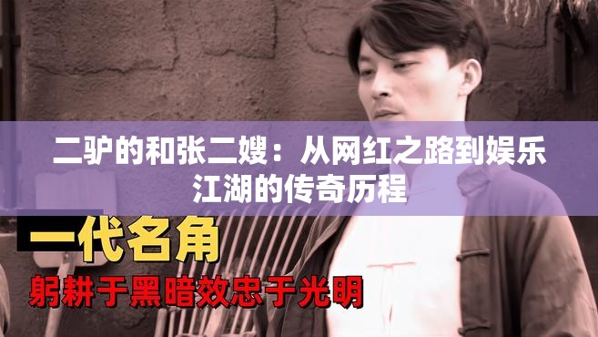 二驴的和张二嫂：从网红之路到娱乐江湖的传奇历程
