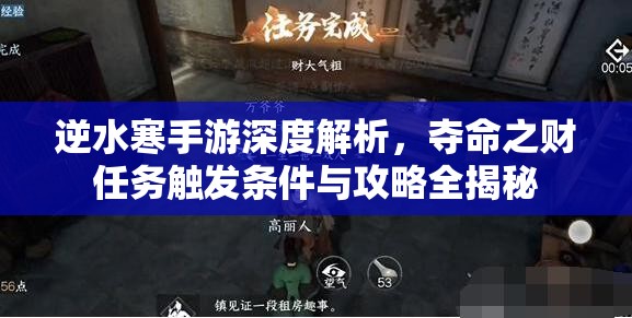 逆水寒手游深度解析，夺命之财任务触发条件与攻略全揭秘