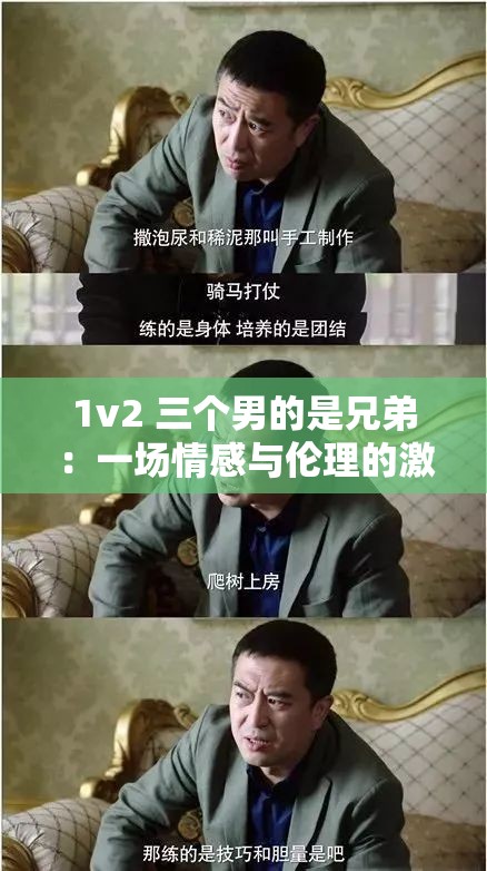 1v2 三个男的是兄弟：一场情感与伦理的激烈较量