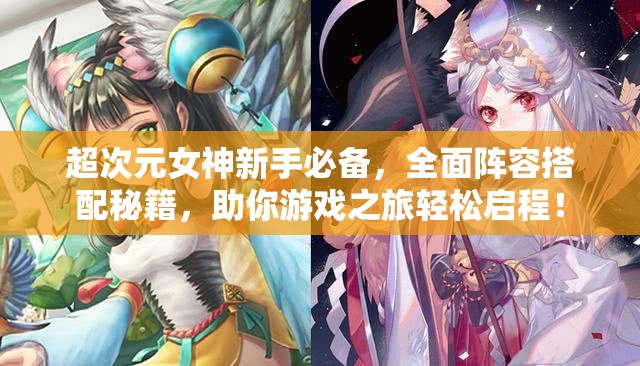 超次元女神新手必备，全面阵容搭配秘籍，助你游戏之旅轻松启程！