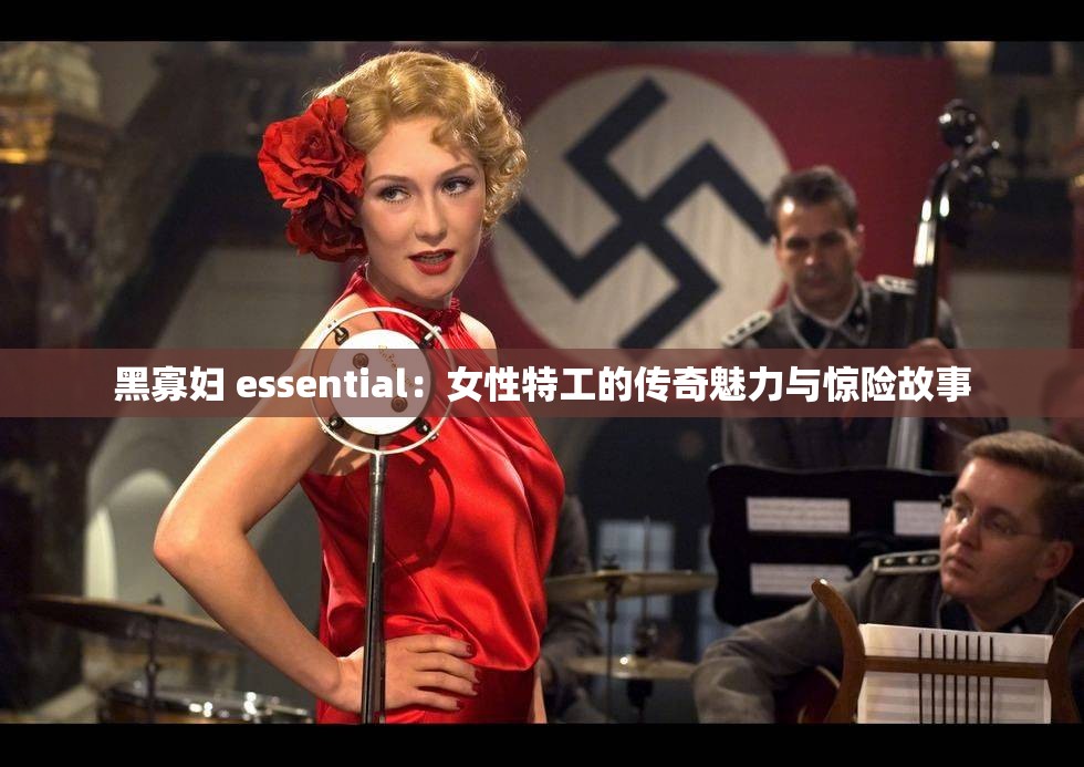 黑寡妇 essential：女性特工的传奇魅力与惊险故事