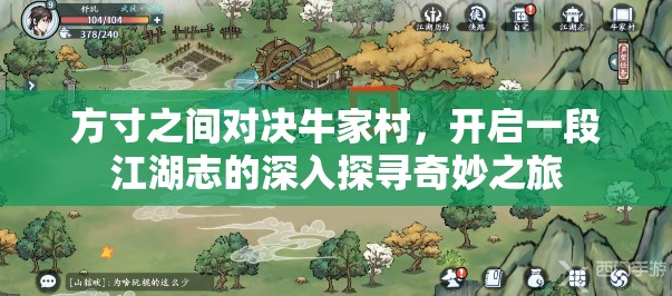 方寸之间对决牛家村，开启一段江湖志的深入探寻奇妙之旅