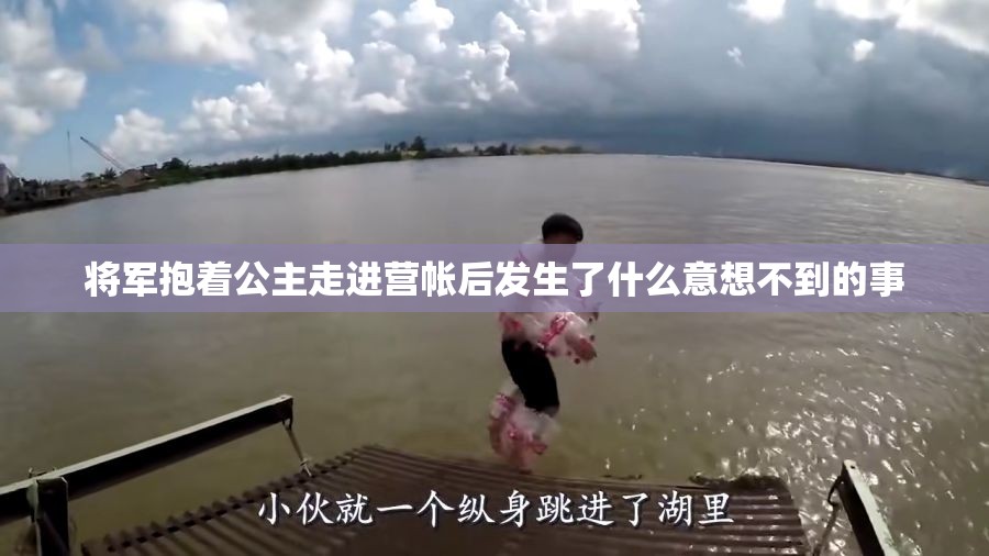 将军抱着公主走进营帐后发生了什么意想不到的事