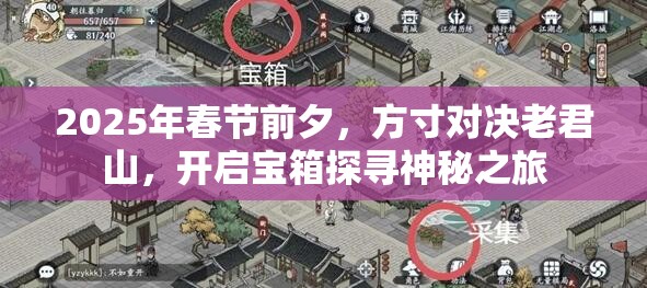 2025年春节前夕，方寸对决老君山，开启宝箱探寻神秘之旅