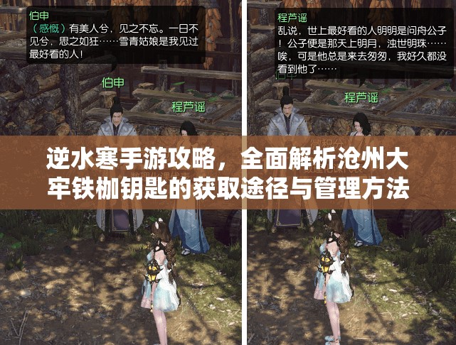 逆水寒手游攻略，全面解析沧州大牢铁枷钥匙的获取途径与管理方法