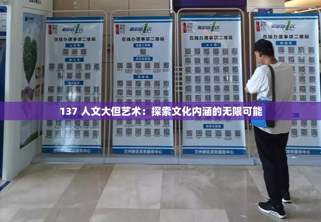 137 人文大但艺术：探索文化内涵的无限可能