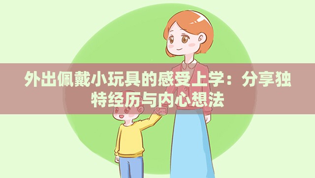 外出佩戴小玩具的感受上学：分享独特经历与内心想法