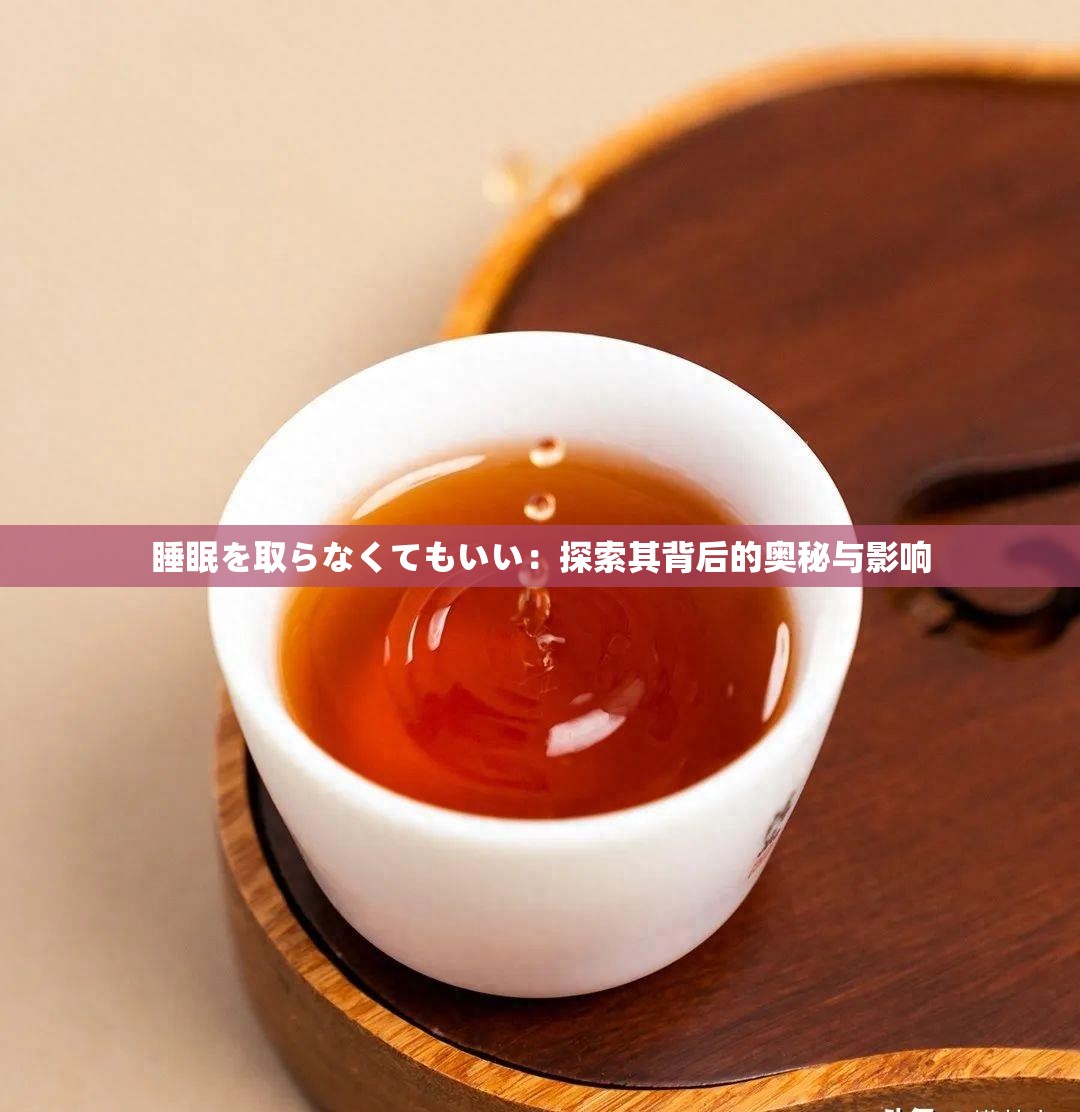 睡眠を取らなくてもいい：探索其背后的奥秘与影响