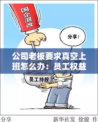 公司老板要求真空上班怎么办：员工权益如何保障