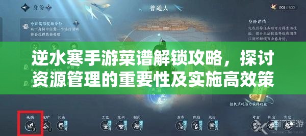 逆水寒手游菜谱解锁攻略，探讨资源管理的重要性及实施高效策略