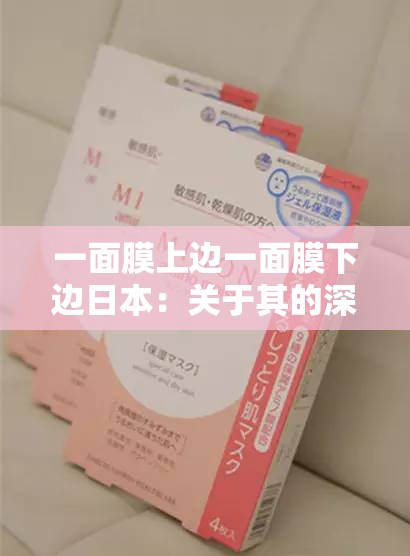 一面膜上边一面膜下边日本：关于其的深入探讨与分析
