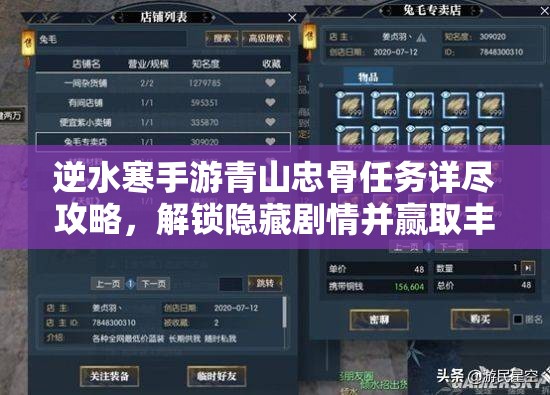 逆水寒手游青山忠骨任务详尽攻略，解锁隐藏剧情并赢取丰厚游戏奖励指南