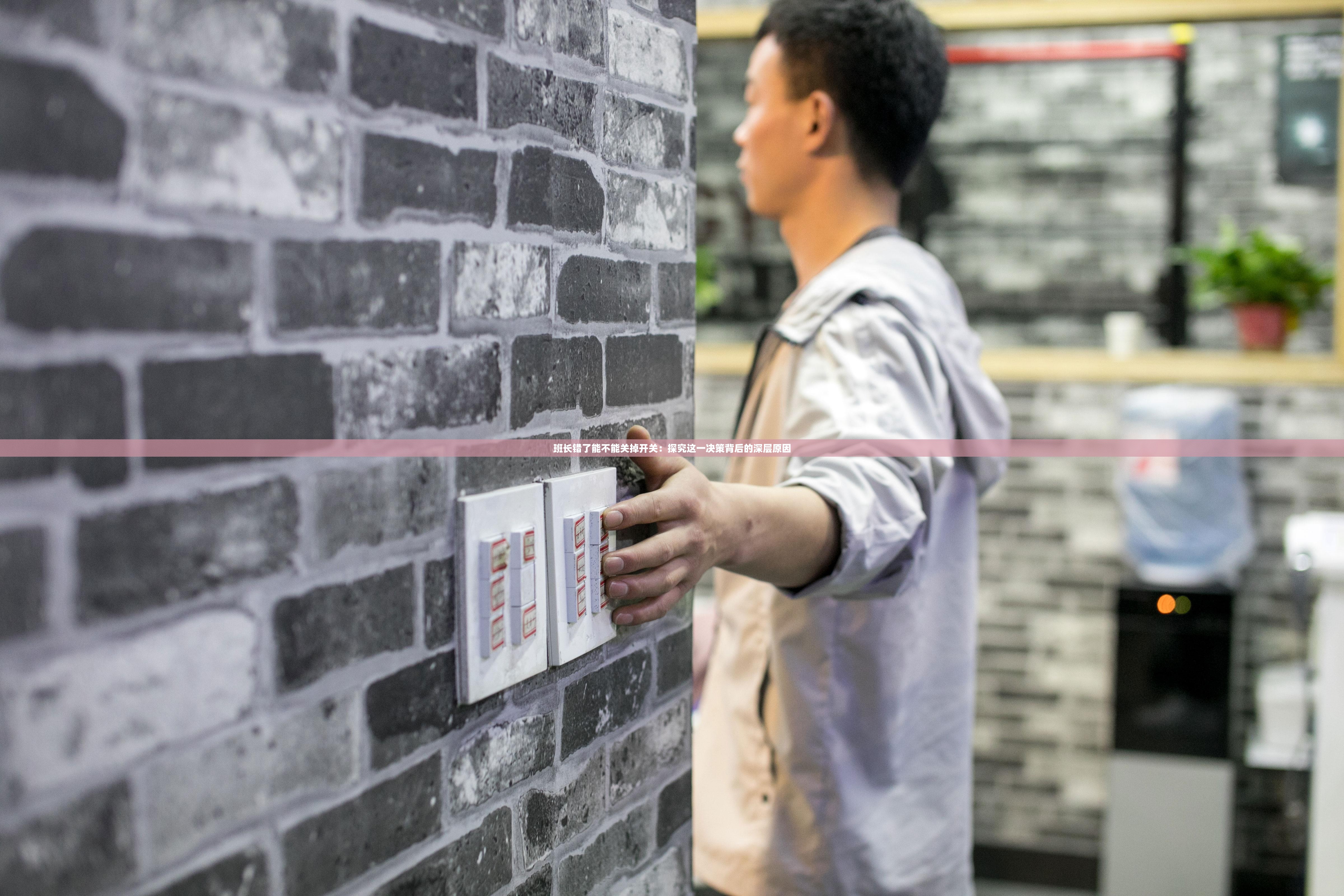 班长错了能不能关掉开关：探究这一决策背后的深层原因