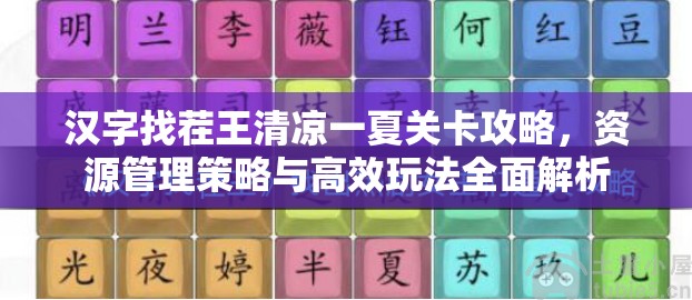 汉字找茬王清凉一夏关卡攻略，资源管理策略与高效玩法全面解析
