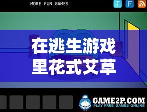 在逃生游戏里花式艾草桃子灯的奇妙冒险之旅