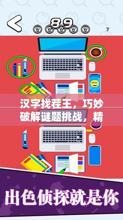 汉字找茬王，巧妙破解谜题挑战，精准送达快递迎接蛇年新春