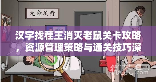 汉字找茬王消灭老鼠关卡攻略，资源管理策略与通关技巧深度剖析