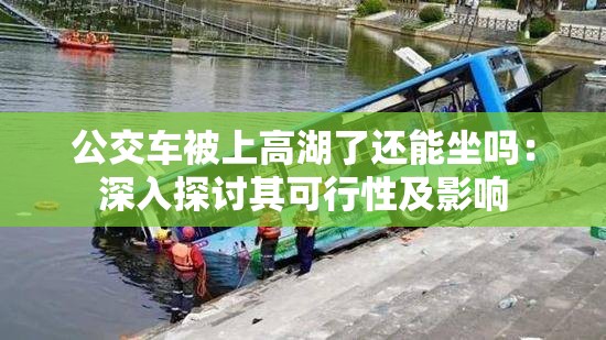 公交车被上高湖了还能坐吗：深入探讨其可行性及影响