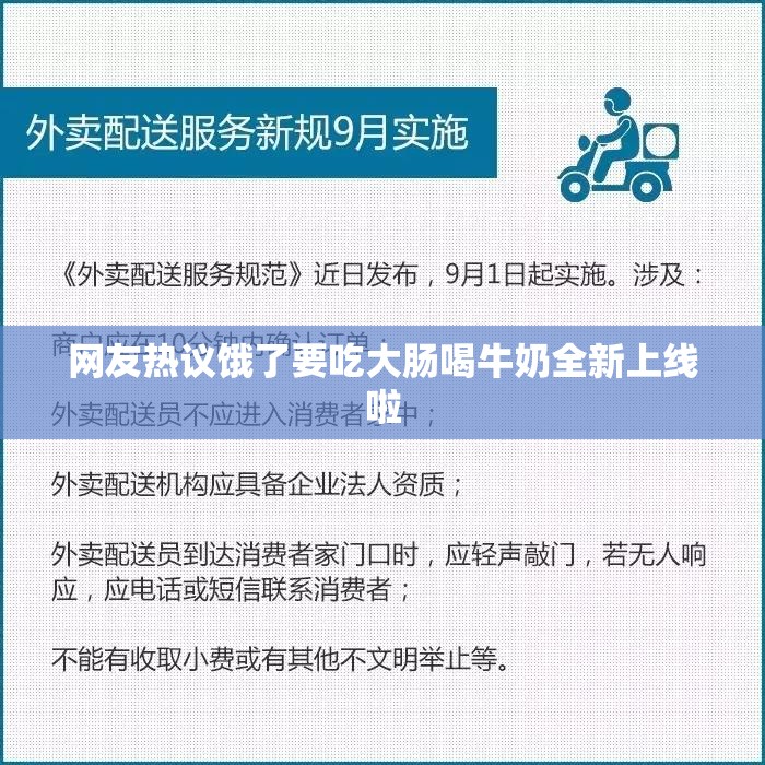 网友热议饿了要吃大肠喝牛奶全新上线啦