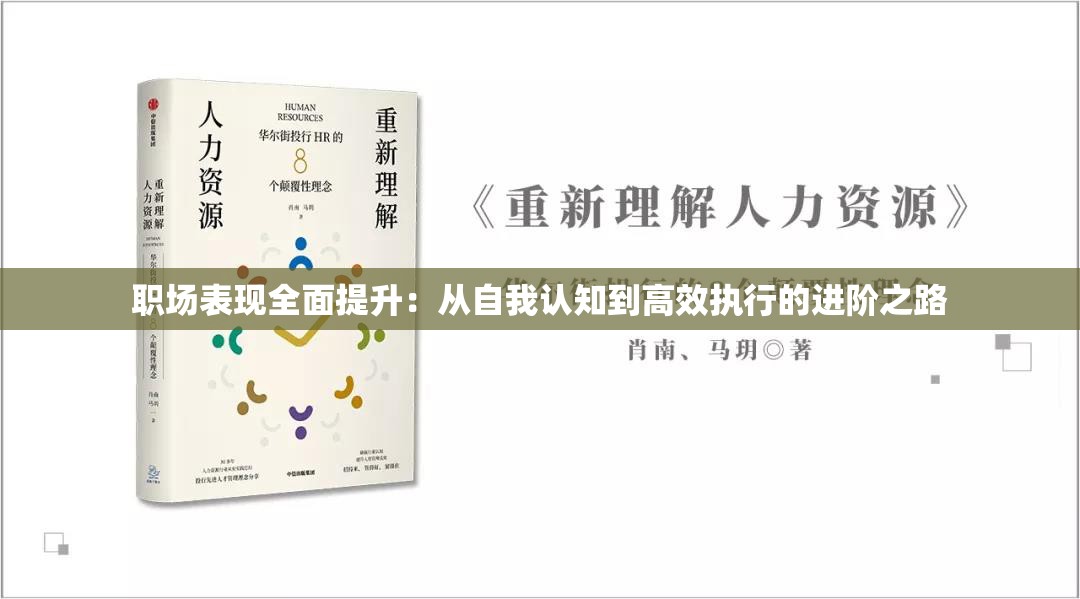 职场表现全面提升：从自我认知到高效执行的进阶之路