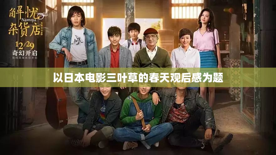 以日本电影三叶草的春天观后感为题