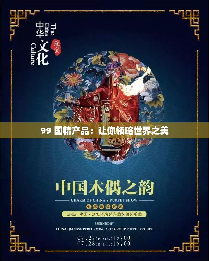 99 国精产品：让你领略世界之美