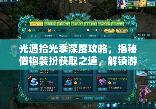 光遇拾光季深度攻略，揭秘僧袍装扮获取之道，解锁游戏内神秘装扮的终极钥匙