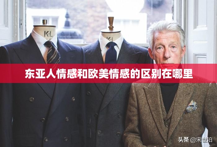 东亚人情感和欧美情感的区别在哪里