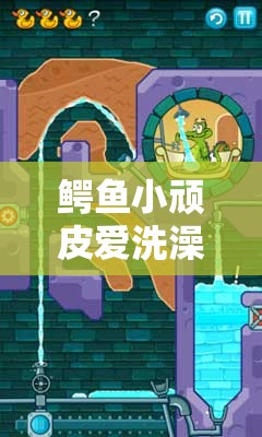 鳄鱼小顽皮爱洗澡乘风破浪 20 关之挑战与技巧全解析
