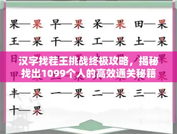 汉字找茬王挑战终极攻略，揭秘找出1099个人的高效通关秘籍