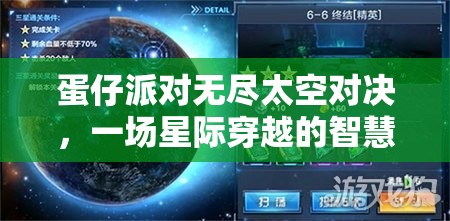蛋仔派对无尽太空对决，一场星际穿越的智慧与勇气终极较量